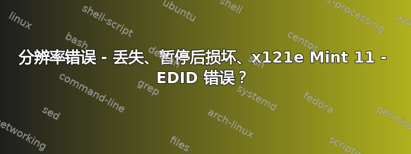 分辨率错误 - 丢失、暂停后损坏、x121e Mint 11 - EDID 错误？