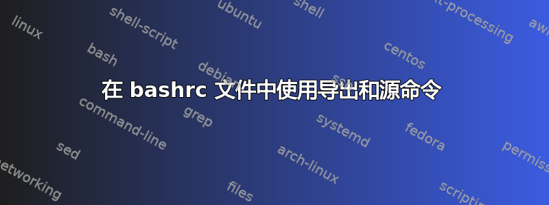 在 bashrc 文件中使用导出和源命令