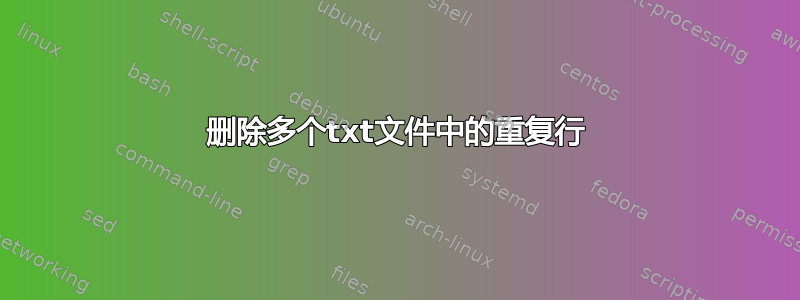 删除多个txt文件中的重复行