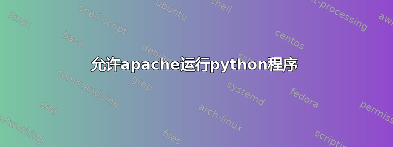 允许apache运行python程序