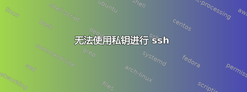 无法使用私钥进行 ssh