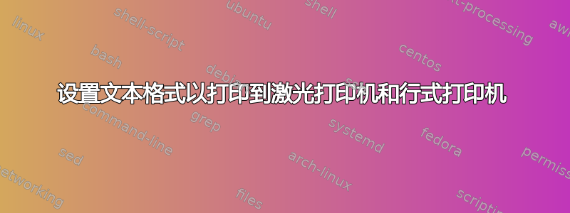 设置文本格式以打印到激光打印机和行式打印机