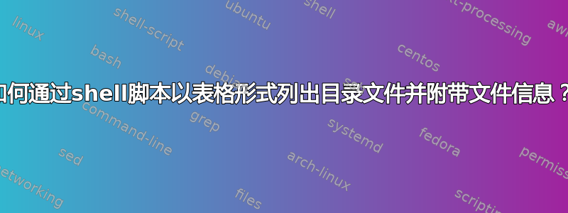 如何通过shell脚本以表格形式列出目录文件并附带文件信息？