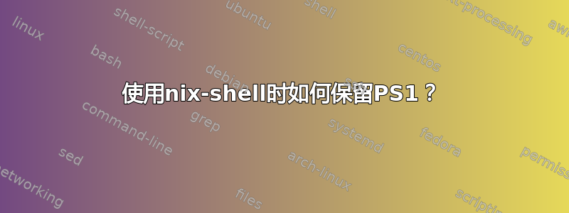 使用nix-shell时如何保留PS1？