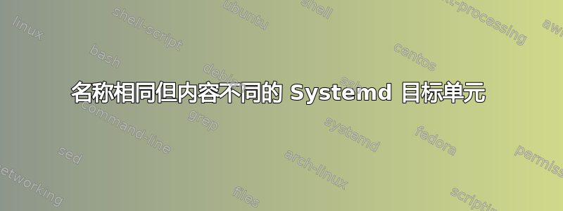 名称相同但内容不同的 Systemd 目标单元