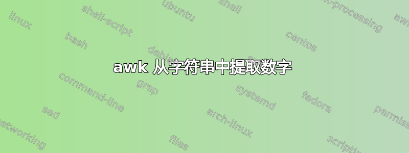 awk 从字符串中提取数字