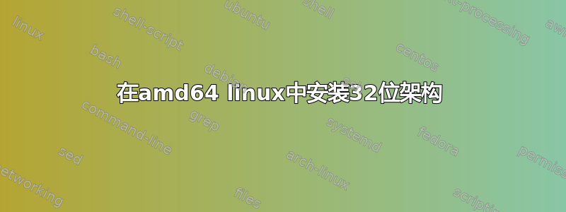 在amd64 linux中安装32位架构