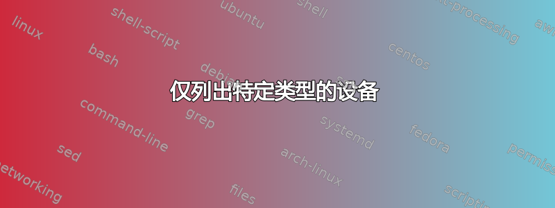 仅列出特定类型的设备