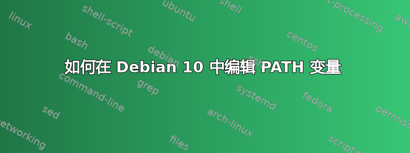 如何在 Debian 10 中编辑 PATH 变量