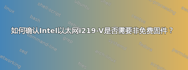 如何确认Intel以太网I219-V是否需要非免费固件？