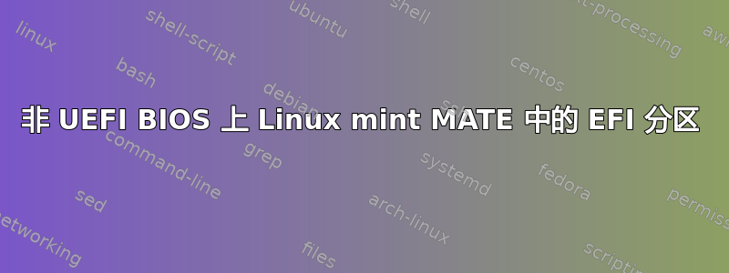 非 UEFI BIOS 上 Linux mint MATE 中的 EFI 分区