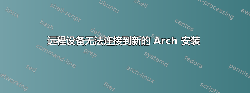 远程设备无法连接到新的 Arch 安装