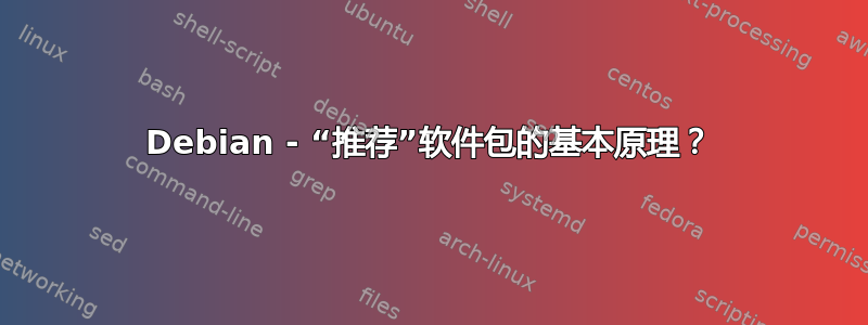 Debian - “推荐”软件包的基本原理？