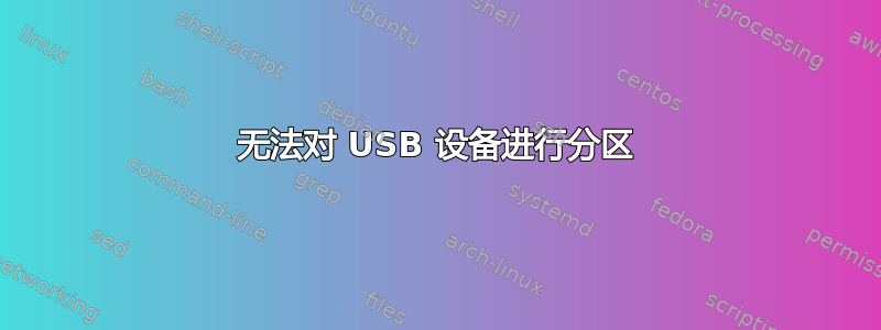 无法对 USB 设备进行分区