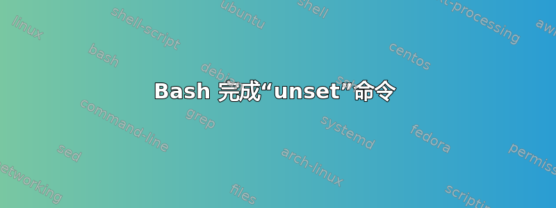 Bash 完成“unset”命令