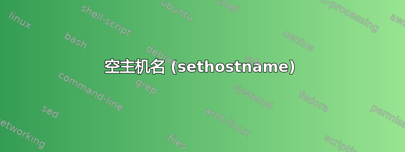 空主机名 (sethostname)