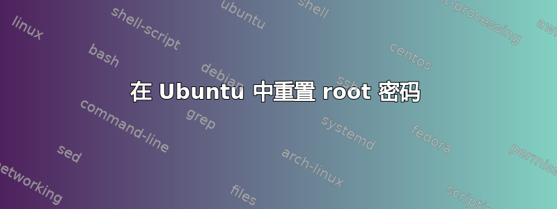 在 Ubuntu 中重置 root 密码