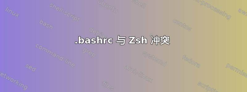 .bashrc 与 Zsh 冲突