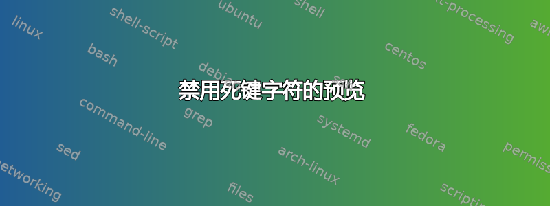 禁用死键字符的预览