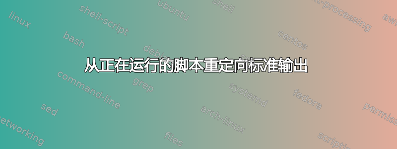 从正在运行的脚本重定向标准输出