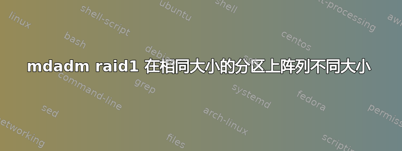 mdadm raid1 在相同大小的分区上阵列不同大小