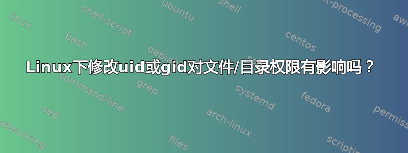 Linux下修改uid或gid对文件/目录权限有影响吗？