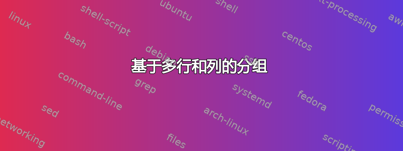 基于多行和列的分组