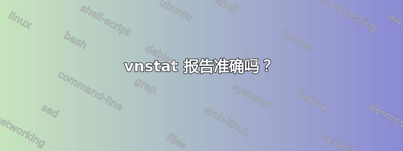 vnstat 报告准确吗？