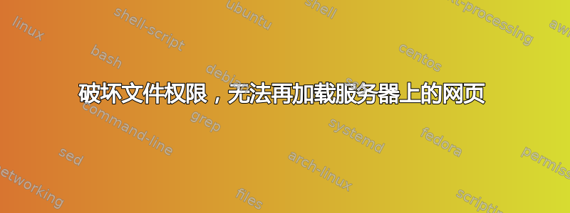 破坏文件权限，无法再加载服务器上的网页