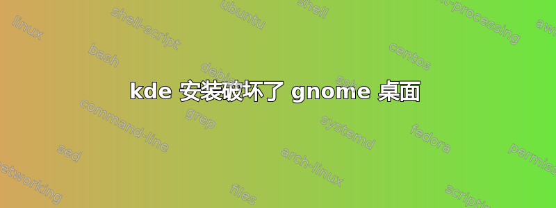 kde 安装破坏了 gnome 桌面