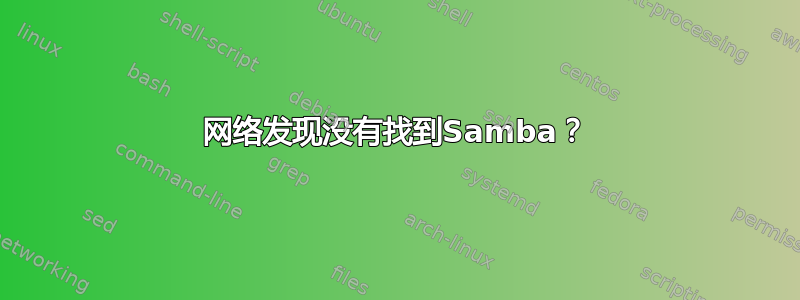 网络发现没有找到Samba？