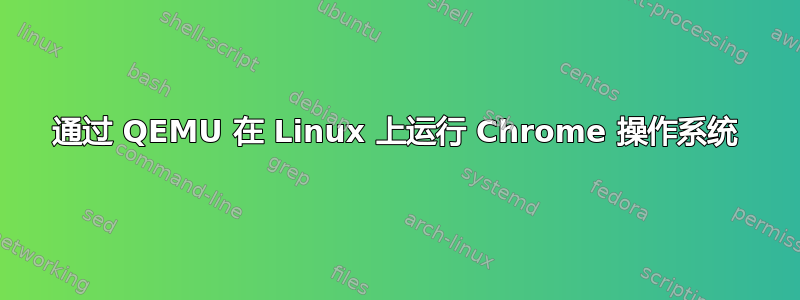 通过 QEMU 在 Linux 上运行 Chrome 操作系统