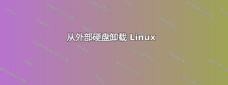 从外部硬盘卸载 Linux 