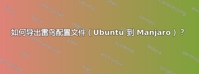 如何导出雷鸟配置文件（Ubuntu 到 Manjaro）？