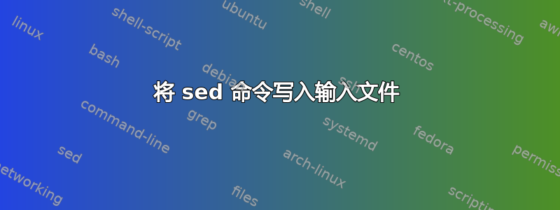 将 sed 命令写入输入文件