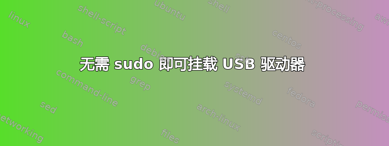 无需 sudo 即可挂载 USB 驱动器