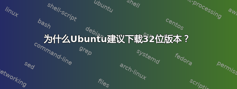 为什么Ubuntu建议下载32位版本？