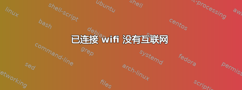 已连接 wifi 没有互联网