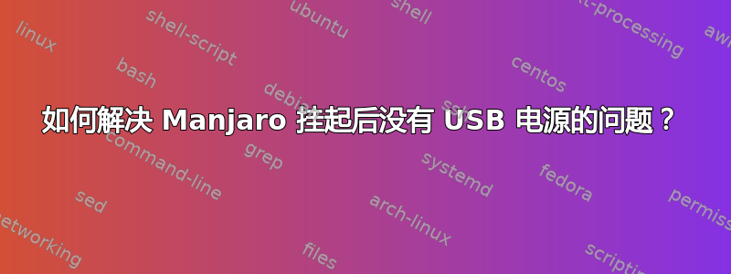 如何解决 Manjaro 挂起后没有 USB 电源的问题？