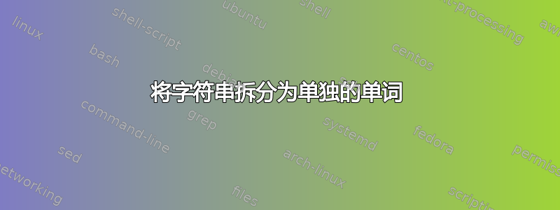 将字符串拆分为单独的单词