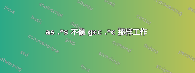 as .*s 不像 gcc .*c 那样工作