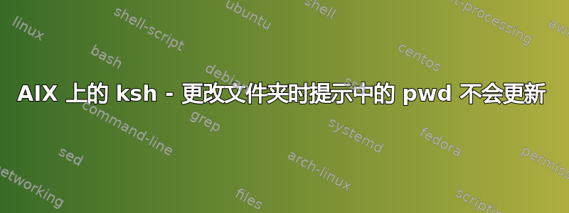 AIX 上的 ksh - 更改文件夹时提示中的 pwd 不会更新