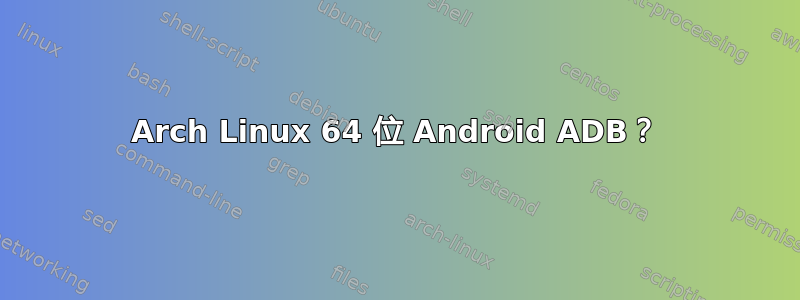 Arch Linux 64 位 Android ADB？