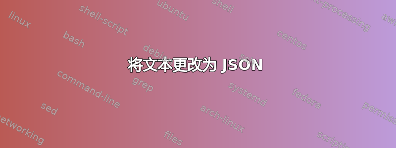 将文本更改为 JSON