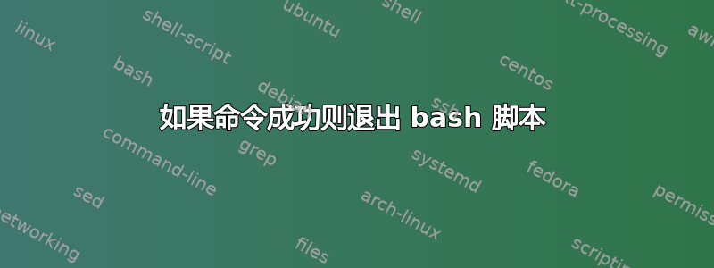 如果命令成功则退出 bash 脚本