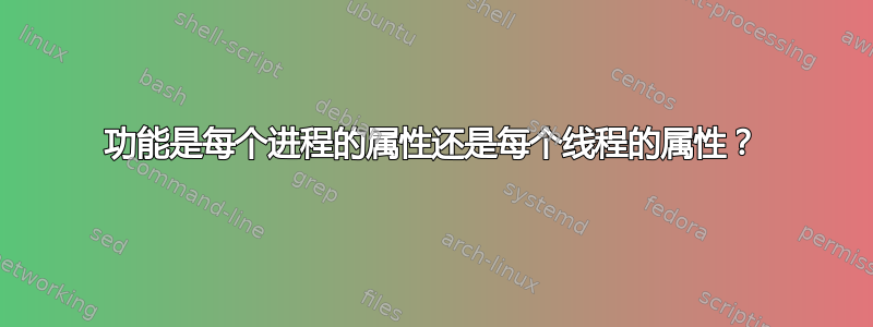 功能是每个进程的属性还是每个线程的属性？