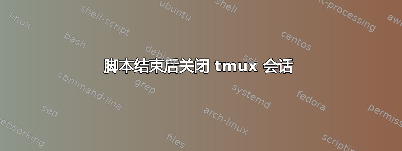 脚本结束后关闭 tmux 会话