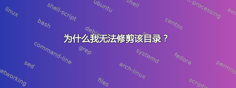 为什么我无法修剪该目录？