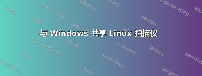 与 Windows 共享 Linux 扫描仪 