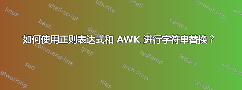 如何使用正则表达式和 AWK 进行字符串替换？